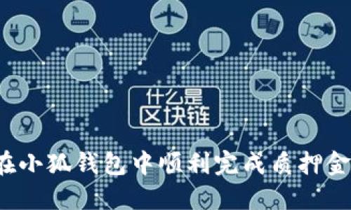 如何在小狐钱包中顺利完成质押金操作？
