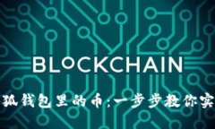 如何安全提取小狐钱包里
