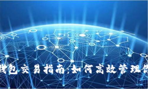 MetaMask钱包交易指南：如何高效管理你的加密资产