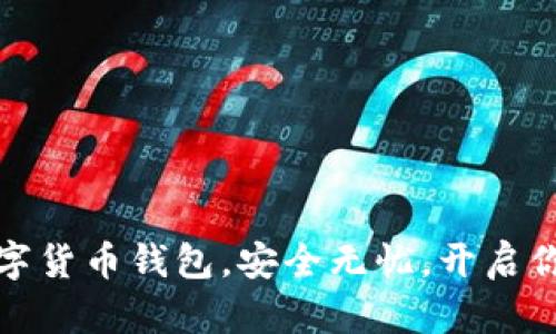 轻松注册国外数字货币钱包，安全无忧，开启你的数字资产之旅