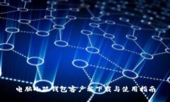 电脑小狐钱包客户端下载与使用指南