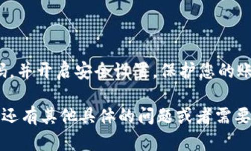 在创建小狐钱包账号之前，请确保您了解所有相关信息和步骤。以下是创建小狐钱包账号和设置密码的详细指南：

第一步：下载小狐钱包应用
首先，您需要从应用商店（如苹果App Store或Google Play Store）下载小狐钱包应用。确保下载官方版本，以避免安全隐患。

第二步：打开应用并开始注册
安装完成后，点击小狐钱包图标以打开应用。您会看到一个欢迎界面，通常会有“注册”或“创建账号”的选项。点击该选项以开始注册流程。

第三步：填写基本信息
在注册页面，系统会要求您提供一些基本信息。这些信息通常包括：
ul
    li手机号码：确保使用您常用的手机号码，以便接收验证码。/li
    li电子邮箱：可以选择性填写，以便进行账户找回或接收通知。/li
/ul
填写完毕后，点击“下一步”。

第四步：接收验证码
系统会向您填写的手机号码发送一条短信验证码。请检查您的短信并输入验证码。验证码通常是一串数字，用于确保您的手机号码真实有效。

第五步：设置密码
在验证通过后，您需要设置一个安全密码。设置密码时，请遵循以下提示：
ul
    li密码长度：通常需要8-16个字符。/li
    li复杂性：密码应包含大写字母、小写字母、数字和特殊字符，以增强安全性。/li
    li易记但难猜：尽量选择一个对您有意义的组合，但不易被他人猜测。/li
/ul
确保确认密码输入一致后，点击“确认”或“下一步”。

第六步：完成注册
经过以上步骤，您的小狐钱包账号将成功创建。您可能需要完善个人信息，并接受相关条款和条件。建议您阅读条款内容，以了解使用协议及用户权利。

第七步：安全设置
为确保您的账号安全，建议您开启两步验证。这通常可以在账户设置选项中找到。开启后，您在登录时除了输入密码外，还需要输入一次性的验证码，进一步增强账户安全性。

使用小狐钱包的基本功能
注册并设置好密码后，您可以开始使用小狐钱包。小狐钱包通常提供以下功能：
ul
    li资产管理：方便您管理和查看各类数字资产。/li
    li转账和收款：轻松实现数字货币的转账和收款操作。/li
    li交易记录：随时查看您的交易历史和明细。/li
/ul

总结
通过上述步骤，您即可顺利创建小狐钱包账号并设置密码。记得定期更新密码，并开启安全设置，保护您的账户安全。希望这份指南能够帮助您顺利完成注册，享受小狐钱包带来的便利。

这个内容提供了一些关于如何创建小狐钱包账号和密码的基础步骤。如果您还有其他具体的问题或者需要进一步的信息，请告诉我！