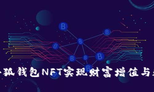: 如何通过小狐钱包NFT实现财富增值与数字资产安全