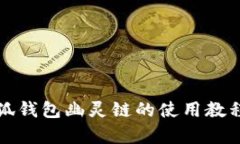 全面解析小狐钱包幽灵链
