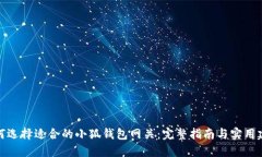 如何选择适合的小狐钱包