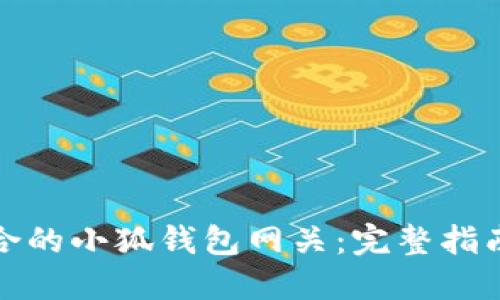 如何选择适合的小狐钱包网关：完整指南与实用建议