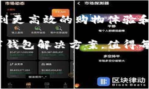   红米小狐钱包使用教程：在哪里打开及详细步骤解析 / 
 guanjianci 红米小狐钱包, 如何使用小狐钱包, 钱包打开方式, 红米手机钱包 /guanjianci 

什么是红米小狐钱包？
随着科技的快速发展，手机支付方式越来越普遍。红米小狐钱包就是在这样的背景下应运而生的一个数字钱包。它不仅方便快捷，还有诸多实用的功能，让用户的消费体验更加流畅。

红米小狐钱包是一款官方推出的手机支付工具，专为红米用户设计。用户可以通过它进行各种在线支付、转账、查询余额等操作。使用小狐钱包，不仅节省了现金交易的时间，还提高了安全性。

红米小狐钱包的功能
在了解如何打开红米小狐钱包之前，我们先来看看它具备哪些核心功能：
ul
    listrong支付功能：/strong支持在多种场合进行快速支付，包括线下商铺、在线购物等。/li
    listrong余额查询：/strong随时随地查看钱包余额，方便管理个人财务。/li
    listrong转账功能：/strong轻松进行好友间的转账，减少传统银行转账的繁琐流程。/li
    listrong账单管理：/strong自动记录交易明细，帮助用户更好地管理消费。/li
/ul

如何打开红米小狐钱包？
接下来，我们将详细讲解如何在红米手机上打开小狐钱包。操作步骤简单明了，用户只需几分钟即可快速掌握。

h4步骤一：更新手机系统/h4
首先，确保你的红米手机系统是最新版本。打开手机设置，找到“关于手机”选项，点击“系统更新”。如果有更新版本，按照提示进行更新。这不仅能保证小狐钱包的良好使用体验，还能提高手机的运行效率。

h4步骤二：下载小狐钱包应用/h4
如果你的手机系统中没有预装小狐钱包应用，可以通过应用商店进行下载。打开红米手机自带的“应用商店”，在搜索框中输入“小狐钱包”，找到应用后点击下载并安装。

h4步骤三：注册或登录账号/h4
安装完成后，找到小狐钱包图标并打开。用户需要注册一个新账号或者登录已有账号。如果你是新用户，可以按照提示填写个人信息，包括手机号码、设置密码等。如果已有账户，只需要输入手机号码和密码即可登录。

h4步骤四：完成实名认证/h4
为了保障安全性和合法性，你需要完成实名认证。按照提示上传个人身份证件和相关信息，系统将会在一定时间内审核。通过后，你将拥有完整的使用权限，并且可以享受到更高的支付额度。

h4步骤五：开始使用小狐钱包/h4
认证通过后，你已经成功打开了红米小狐钱包。可以看到应用首页展示的各项功能按钮。在这里，你可以选择添加银行卡，进行转账或消费支付等操作。

小狐钱包的安全性
使用数字钱包时，安全性往往是用户最关心的问题。红米小狐钱包十分重视这方面，为了确保用户信息和资金的安全，采用了多层次的防护措施。

ul
    listrong数据加密：/strong所有交易数据和用户信息都经过加密处理，避免被非法访问。/li
    listrong多重验证：/strong提供指纹识别、面部识别等多重身份验证手段，提高安全性。/li
    listrong风险监测：/strong系统会实时监测账户动态，及时发现异常交易并提醒用户。/li
/ul

小狐钱包的用户体验
小狐钱包在设计上致力于提供流畅的用户体验。界面，各项功能一目了然。无论是年长用户还是年轻用户，都能快速上手。此外，钱包内置的智能推荐算法，也能根据用户的消费习惯，提供个性化的服务。

关于小狐钱包的常见问题
在使用红米小狐钱包的过程中，用户可能会遇到一些常见问题。以下是一些问题及解答，帮助大家更好地使用小狐钱包。

h4问题一：小狐钱包里没有我想要的功能怎么办？/h4
红米小狐钱包会不断更新和迭代，引入新的功能。如果你发现某个功能缺失，可以通过官方渠道反馈，让开发团队知道用户的需求，以便未来的更新中进行改进。

h4问题二：支付失败了怎么办？/h4
如果在支付过程中遇到失败的情况，请优先检查网络是否正常。若网络正常，可以尝试重新发起支付操作。如果多次失败，请检查银行卡信息或联系客服解决。

总结
红米小狐钱包作为一款功能强大的数字钱包，为用户提供了便捷的支付体验。不论是日常消费、转账还是财务管理，它都能够满足用户的需求。

通过简单的步骤，你可以轻松打开并使用小狐钱包。随着对这款应用的不断熟悉，用户将能享受到更高效的购物体验和更加安全的支付环境。

在现代生活中，良好的支付工具是不可或缺的。而红米小狐钱包正是为广大用户量身打造的数字钱包解决方案，值得每位红米用户尝试。

希望以上信息能帮助你顺利打开红米小狐钱包，享受数字化带来的便捷与乐趣。