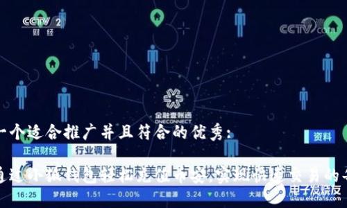 思考一个适合推广并且符合的优秀:

如何通过小狐钱包轻松充值币安，实现快速交易的每一步