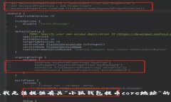 抱歉，我无法提供有关“