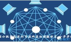如何使用小狐钱包进行百