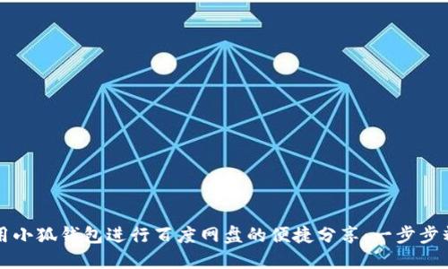 如何使用小狐钱包进行百度网盘的便捷分享：一步步精彩指南
