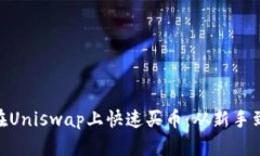 MetaMask如何在Uniswap上快速