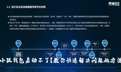 小狐钱包启动不了？教你快速解决问题的方法