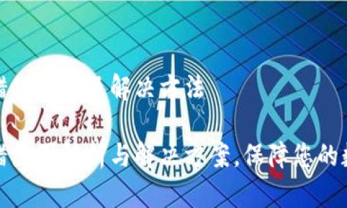 小狐钱包出错的原因及解决方法

小狐钱包出错原因解析与解决方案，保障您的数字资产安全
