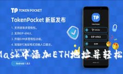 如何在MetaMask中添加ETH地址并轻松管理加密资产