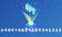 如何利用日本数字钱包提