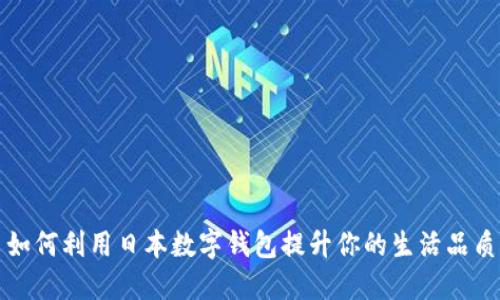如何利用日本数字钱包提升你的生活品质