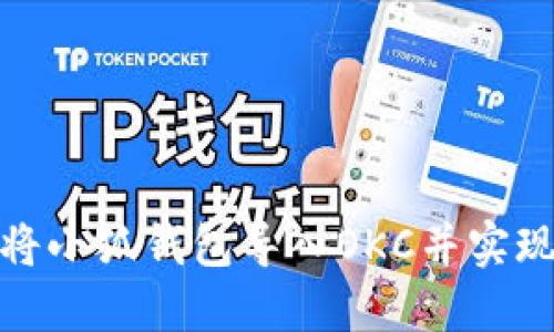 如何成功将小狐钱包导入OKC并实现资产增值