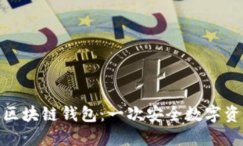 深入了解MGC区块链钱包：一次安全数字资产管理的革命