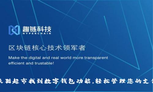 如何在天猫超市找到数字钱包功能，轻松管理您的支付和优惠