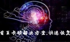 小狐钱包首页卡顿解决方