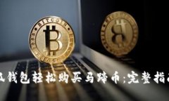 如何通过小狐钱包轻松购