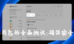如何进行小狐钱包的全面