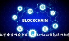 如何通过虹宇宙官网安全