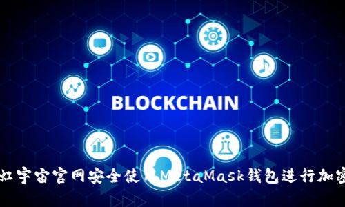 如何通过虹宇宙官网安全使用MetaMask钱包进行加密货币交易