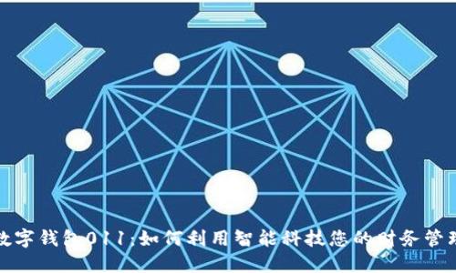 数字钱包011：如何利用智能科技您的财务管理