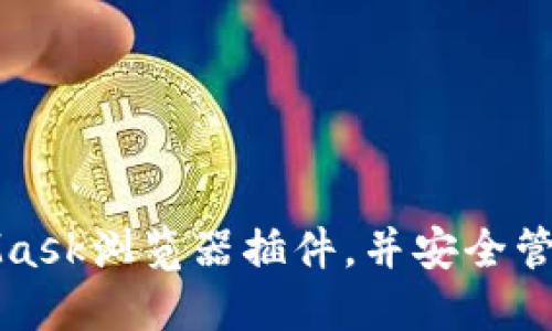 如何安装MetaMask浏览器插件，并安全管理你的加密资产