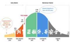 如何安装MetaMask浏览器插件