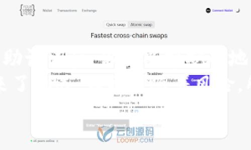 jiaoti小狐钱包导入助记词教程：轻松管理你的数字资产/jiaoti  
小狐钱包, 助记词, 数字资产, 钱包教程/guanjianci

引言：数字资产管理的重要性
在当今数字时代，越来越多的人开始接触到区块链技术以及数字资产。加密货币钱包的使用也日益普及。在众多钱包中，小狐钱包因其便捷性和安全性受到广泛欢迎。
为了能够有效管理和保护自己的数字资产，导入助记词是每个用户必须掌握的一项基本技能。接下来，我们将详细介绍如何在小狐钱包中导入助记词。

什么是助记词？
助记词也称为恢复短语，是一串由12个或24个单词组成的词组。它是用户访问和恢复其加密货币钱包的关键。如果你丢失了手机或者钱包软件出现问题，助记词可以让你快速恢复资产。 
助记词提供了安全性，用户应该保管好自己的助记词，切勿向他人透露。否则，可能会导致资产被盗或无法恢复。

准备步骤：获取助记词
首先，你需要确保拥有小狐钱包的助记词。如果你刚刚创建了钱包，请务必在安全的地方记录下这组词。每个单词之间不要有多余的空格，并确保拼写正确。
若您是从其他钱包导入助记词，请同样获取并确认助记词的准确性。

小狐钱包导入助记词的具体步骤
以下是导入助记词至小狐钱包的详细步骤：

h41. 下载并安装小狐钱包/h4
如果尚未安装小狐钱包，请前往应用商店下载并安装。确保下载的是官方版本，以保证软件的安全性。

h42. 打开小狐钱包/h4
安装后，打开小狐钱包。您将看到一个友好的界面，提供多个选项以供选择。

h43. 选择“导入钱包”/h4
在首页中，找到“导入钱包”或类似的选项。点击它后，系统将提示你输入助记词。

h44. 输入助记词/h4
您需要根据提示，准确输入您的助记词。请确保每个单词的顺序和拼写都正确。系统会自动检查输入的有效性。
在输入时，请集中注意力，以避免输入错误。

h45. 创建新的安全密码/h4
完成助记词输入后，你将被要求设置一个新的安全密码。这个密码将用于保护你的钱包。请务必选择一个强而且容易记住的密码。

h46. 完成导入，查看余额/h4
输入完信息后，应用会提示你导入成功。此时，你可以查看你的数字资产余额和交易记录。

导入助记词后的注意事项
导入助记词后，仍有一些事项需要注意： 

h41. 保护你的助记词/h4
切勿将助记词存储在易被他人获得的地方。可以选择使用密码管理器，或者将其记录在安全的纸张上并妥善保管。

h42. 定期更新密码/h4
建议定期更新钱包的安全密码，确保账户的安全性。定期检查是否有异常活动。

h43. 了解安全策略/h4
学习一些基本的安全策略，例如怎么识别钓鱼网站、如何避免恶意软件等。保持警惕，远离潜在的安全风险。

常见问题
h41. 如果输入助记词错误，怎么办？/h4
如果在导入过程中输入了错误的助记词，钱包将无法正常打开。你需要检查每个单词的拼写，并重新尝试导入。

h42. 助记词可以用在哪些钱包中？/h4
通常，助记词是在符合BIP39或BIP44标准的钱包中可用的，因此可以跨钱包使用。确保目标钱包支持这些标准。

h43. 我可以与他人分享我的助记词吗？/h4
绝对不可以！助记词是你的资产安全的关键，分享给他人将导致风险，可能会失去钱包中的所有资产。

总结与展望
掌握助记词的导入方法，是每位小狐钱包用户必备的技能。通过正确的步骤导入助记词后，你将能够安全地管理你的数字资产。
在日后，建议大家定期学习安全知识，保护好自己的资产安全。数字资产虽然带来了机遇，但也伴随着风险，所以每个用户都应提高意识和警惕。
希望这篇教程能对你有所帮助，助你在数字资产的世界中，稳步前行。