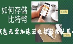 小狐钱包无需加速器也能