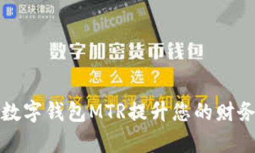 如何使用数字钱包MTR提升您的财务管理效率