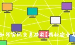 加密钱包如何实现交易功