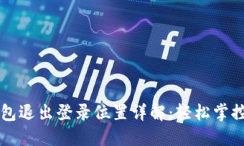 ### 小狐钱包退出登录位置详解：轻松掌控你的数字资产