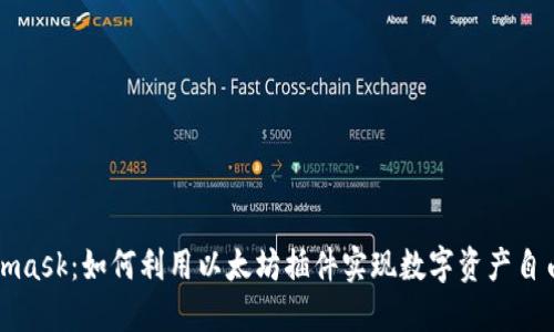 Metamask：如何利用以太坊插件实现数字资产自由管理
