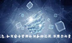 小狐钱包：如何安全管理私钥和助记词，保障你