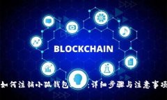 如何注销小狐钱包账户：详细步骤与注意事项