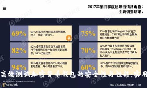 如何高效测试加密货币钱包的安全性与性能：实用指南