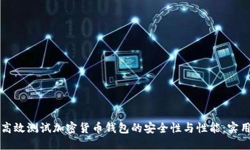 如何高效测试加密货币钱包的安全性与性能：实用指南