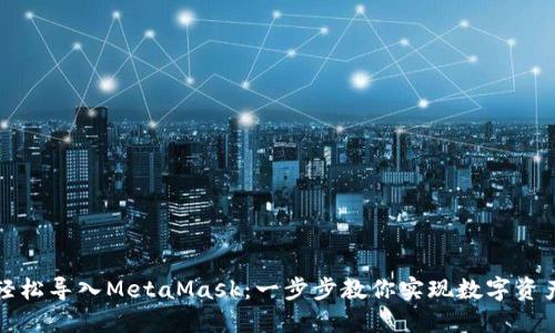 如何轻松导入MetaMask：一步步教你实现数字资产管理