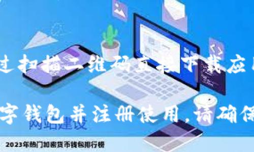 你可以通过以下方式下载交行数字钱包：

1. **手机应用商店**：
   - 如果你使用的是iPhone，可以在App Store中搜索“交行数字钱包”，然后点击下载。
   - 如果你使用的是Android手机，可以在Google Play商店或其他安卓应用市场中搜索“交行数字钱包”，然后下载。

2. **交行官网**：
   - 访问交通银行的官方网站，通常在网站上会有关于数字钱包的下载链接或者相关信息。

3. **二维码下载**：
   - 有些地方可能会提供二维码，你可以通过扫描二维码直接下载应用。

使用以上任一方式，你都可以轻松下载交行数字钱包并注册使用。请确保下载官方版本，避免使用非正规渠道。
