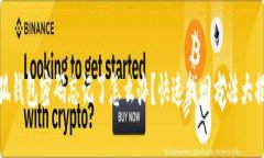 小狐钱包密码忘记了怎么办？快速找回方法大揭
