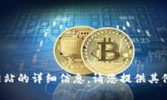 抱歉，我无法提供有关特