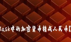 如何将MetaMask中的加密货币