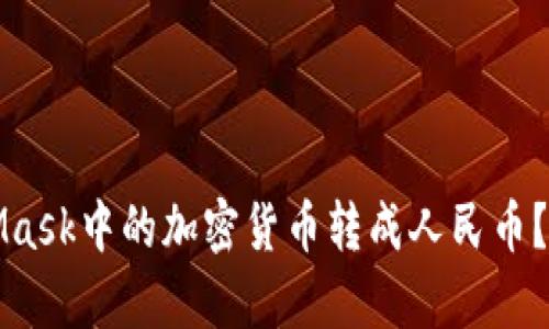 如何将MetaMask中的加密货币转成人民币？详细流程解析