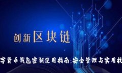 数字货币钱包密钥使用指