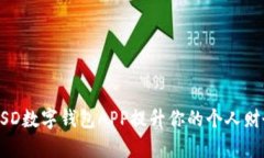 如何利用MSD数字钱包APP提